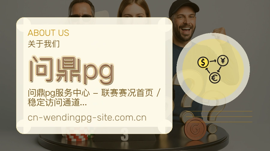 问鼎pg平台简介