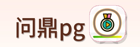 问鼎pg Logo